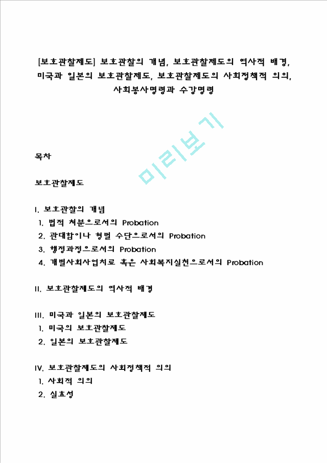 [보호관찰제도] 보호관찰의 개념, 보호관찰제도의 역사적 배경, 미국과 일본의 보호관찰제도, 보호관찰제도의 사회정책적 의의, 사회봉사명령과 수강명령.hwp